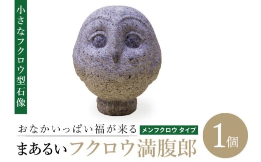 おなかいっぱい福が来る まあるいフクロウ満腹郎（メンフクロウ タイプ）｜ふくろう 鳥 動物 石像 彫刻 アート 芸術 置物 インテリア 小型 かわいい 小さい（BT003）