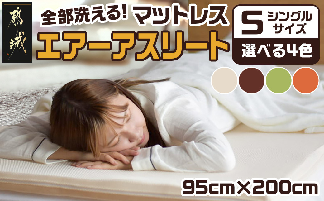 
            全部洗える!「エアーアスリート」マットレス【S】・ハニカムメッシュ&キルト使用のリバーシブルカバー付き_AG-J203_(都城市) マットレス エアーアスリート ハニカムメッシュ キルト リバーシブルカバー付き 日本製
          