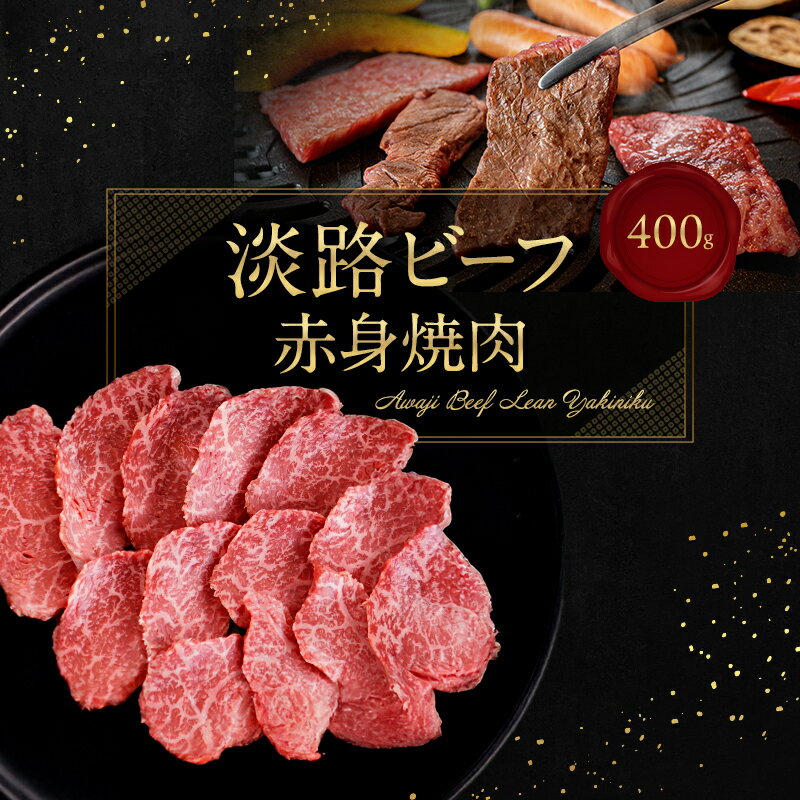 【ふるさと納税】淡路ビーフ 赤身焼肉 400g 兵庫県 洲本市 淡路島