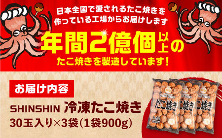 タコが大きな和風味 SHINSHINたこ焼き 30個入り ×3袋 《豊前市》 【SHIN SHIN】 冷凍 大粒 たこ焼き[VAT031]