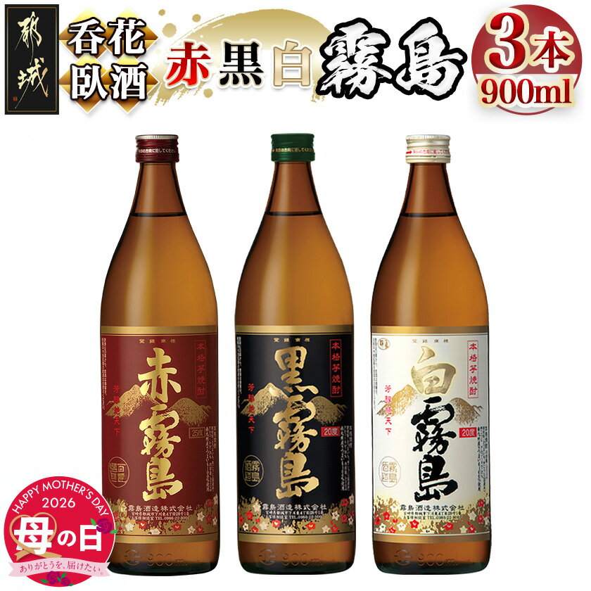 【ふるさと納税】【母の日】呑花臥酒！霧島900ml×3本セット≪5月7日〜10日お届け≫ - 本格芋焼酎 白霧島 黒霧島 赤霧島 900ml×各1本 いも焼酎 宮崎の焼酎 母の日 ギフト プレゼント 贈答用 送料無料 AA-2010-MG【宮崎県都城市は2年連続ふるさと納税日本一！】