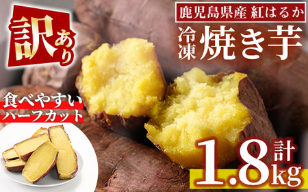 No.1342 ＜訳あり・規格外＞ハーフカット 紅はるか 冷凍焼きいも (計1.8kg以上・600g×3袋) 国産 九州産 サツマイモ さつま芋 訳アリ 規格外 紅春香 芋 焼き芋 やきいも 野菜 スイーツ 冷凍【末永商店】