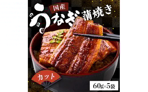 国産うなぎカット 合計300g（60g×5袋） 《着日指定可能》ウナギ 鰻 高知県 東洋町 四国 お取り寄せ 家庭用 自宅用 贈り物 ギフト タレ・山椒付き うな重 鰻丼 うな丼 うな茶漬け 【送料無料】U008