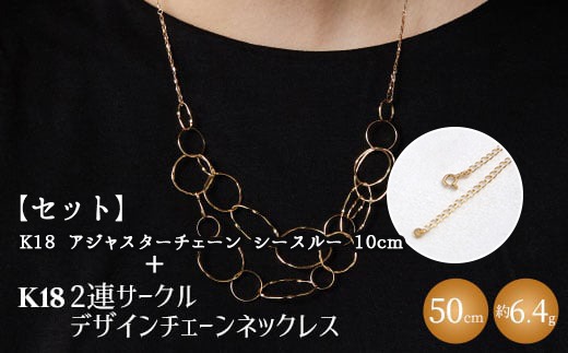 【セット】K18 2連サークルデザインチェーンネックレス/K18アジャスターチェーンシースルー 10cm ※沖縄・離島への配送不可