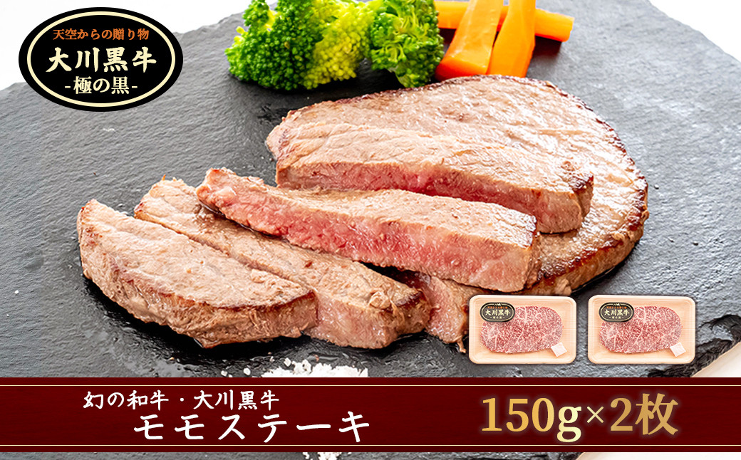 
肉 牛肉 国産 黒毛 和牛 モモ ステーキ 300g 希少 幻の大川黒毛和牛 高知県 須崎市
