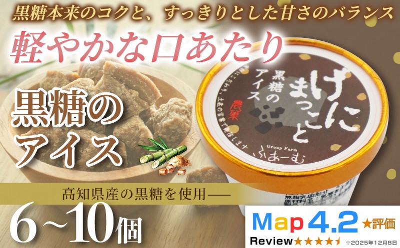 
                  【選べる容量】 黒糖 アイス 100ml× 6個 ～ 10個 定期便 3回 6回 12回 アイスクリーム 人気 ご当地アイス 高知県 黒糖味 黒砂糖 スイーツ デザート お菓子 おやつ ヘルシー  高知県産  スイーツ 氷菓 手作り 話題 ユニーク 変わり種 ホームパーティー おもてなし 詰め合わせ 贈り物 贈答 冷凍 ギフト プレゼント ロングセラー リピート 安芸市 高知県
                