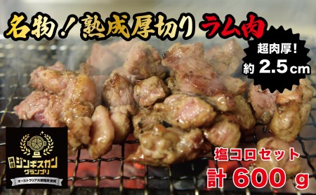 塩コロジンギスカン 2パック (計600g) 人気の老舗が作る秘伝のタレ 道産子 羊肉 ラム 味付け タレ お取り寄せ グルメ 北海道 厚真町 【送料無料】