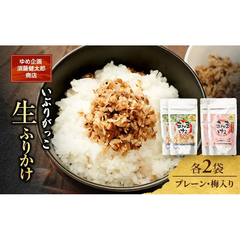 いぶりがっこ生ふりかけプレーン梅入りいぶりがっこ【2種各2袋】