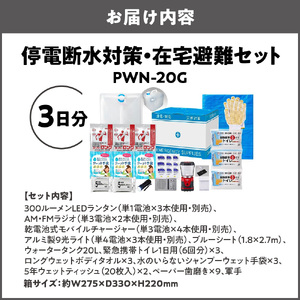 停電断水対策・在宅避難セット（3日分）PWN-20G_OS027-0078