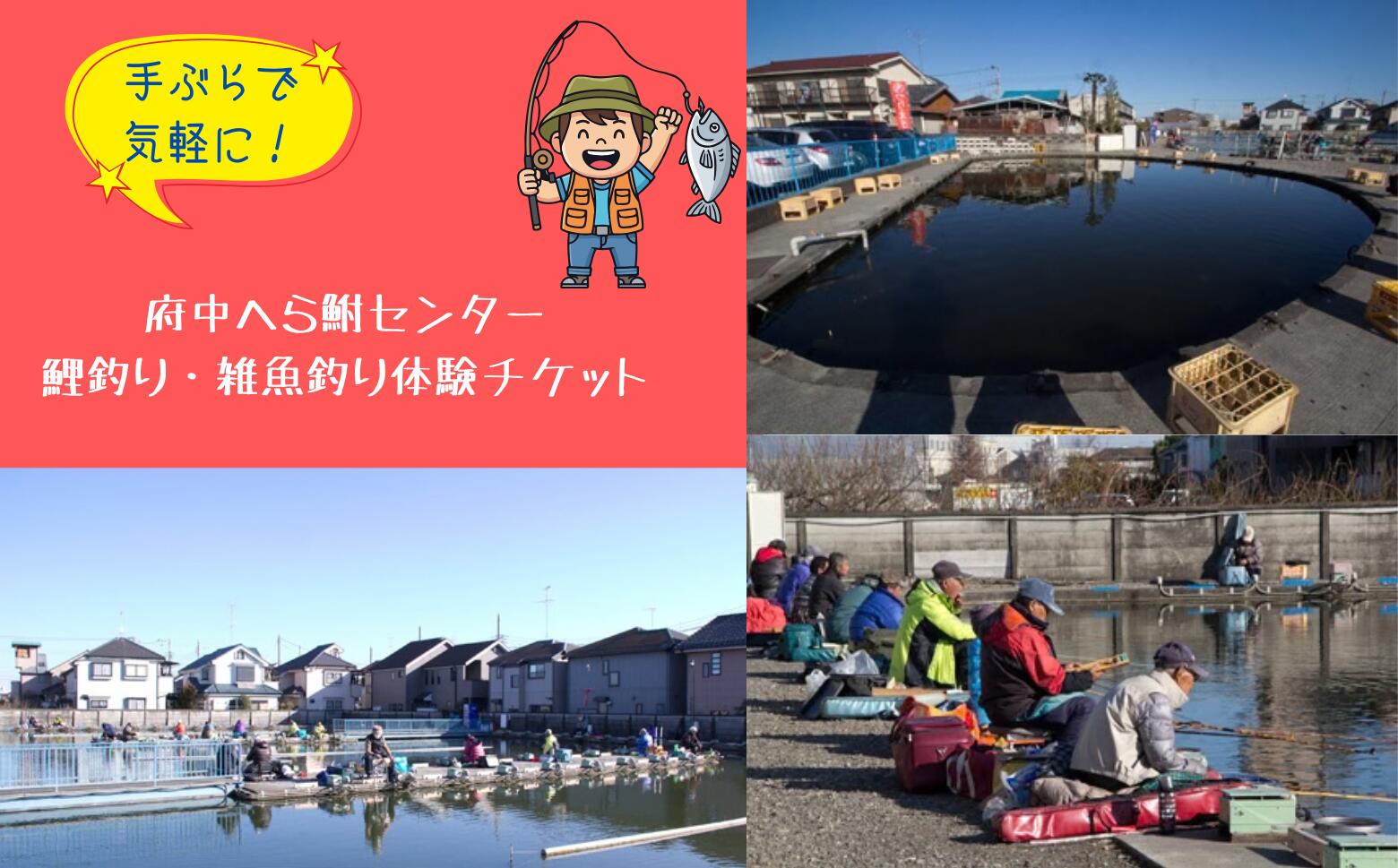 【ふるさと納税】手ぶらで気軽に！府中へら鮒センター/鯉釣り・雑魚釣り体験チケット【コイ・金魚・フィッシング・竿・魚・釣り堀・初心者】