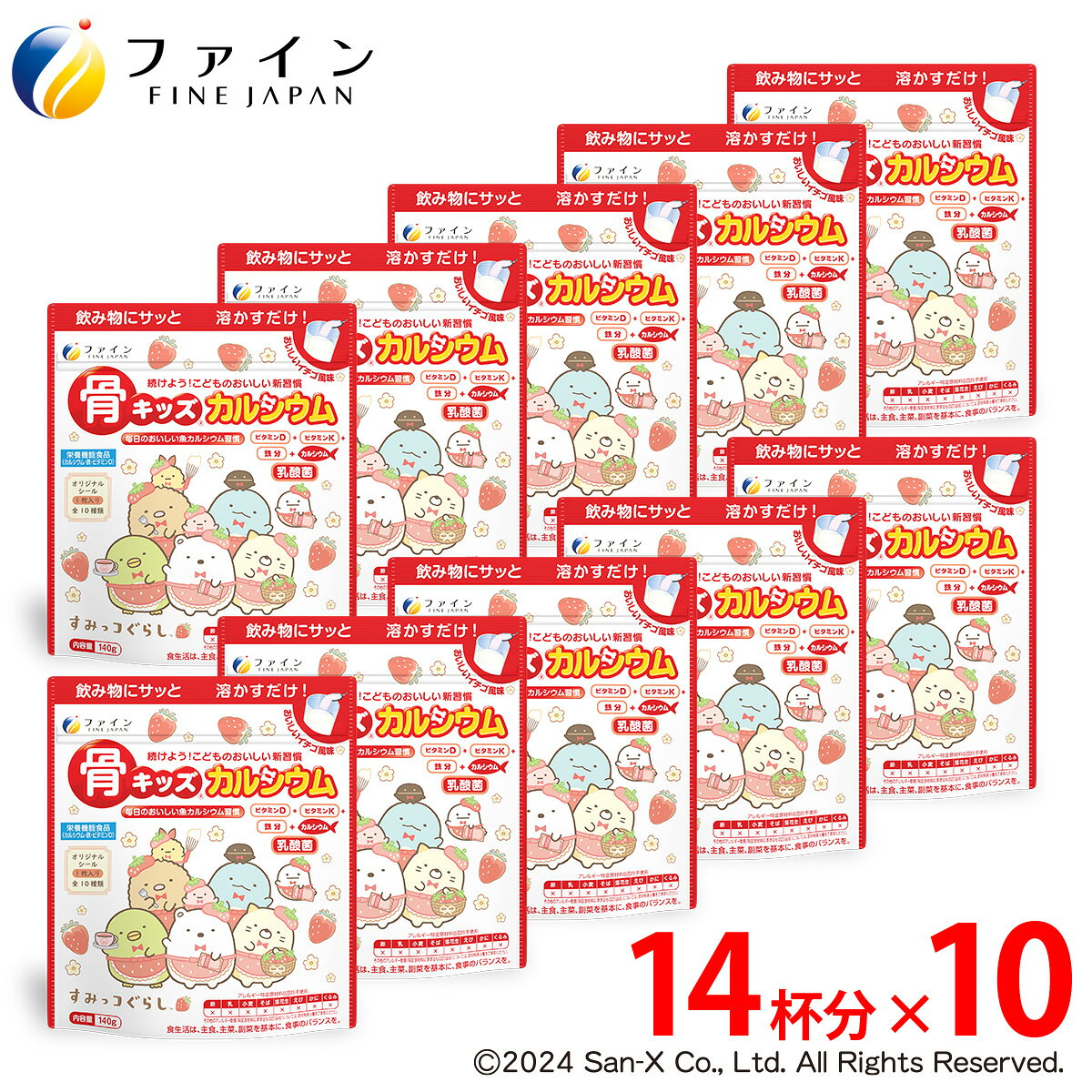 【ふるさと納税】I-34　骨キッズカルシウム イチゴ風味(すみっコぐらしパッケージ)×10個セット