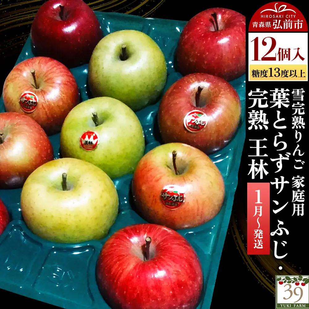 りんご 葉とらずサンふじ・ 完熟 王林【家庭用】12個 先行受付