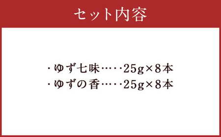 人吉球磨産 の ゆず七味 と ゆずの香 （ユズ皮粉末） 各8本 セット 【計16本】 調味料 ゆず 柚子 薬味 スパイス 国産 九州産 熊本県産