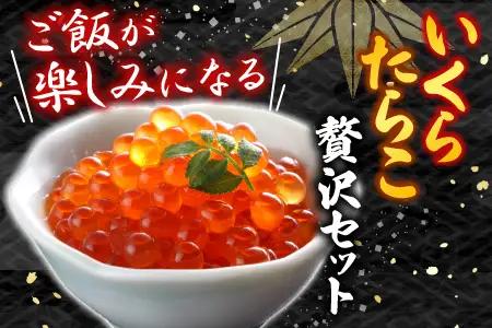 いくら醤油漬け(鮭卵)70g×2P(計140g)、甘口たらこ200g×1P A-11150