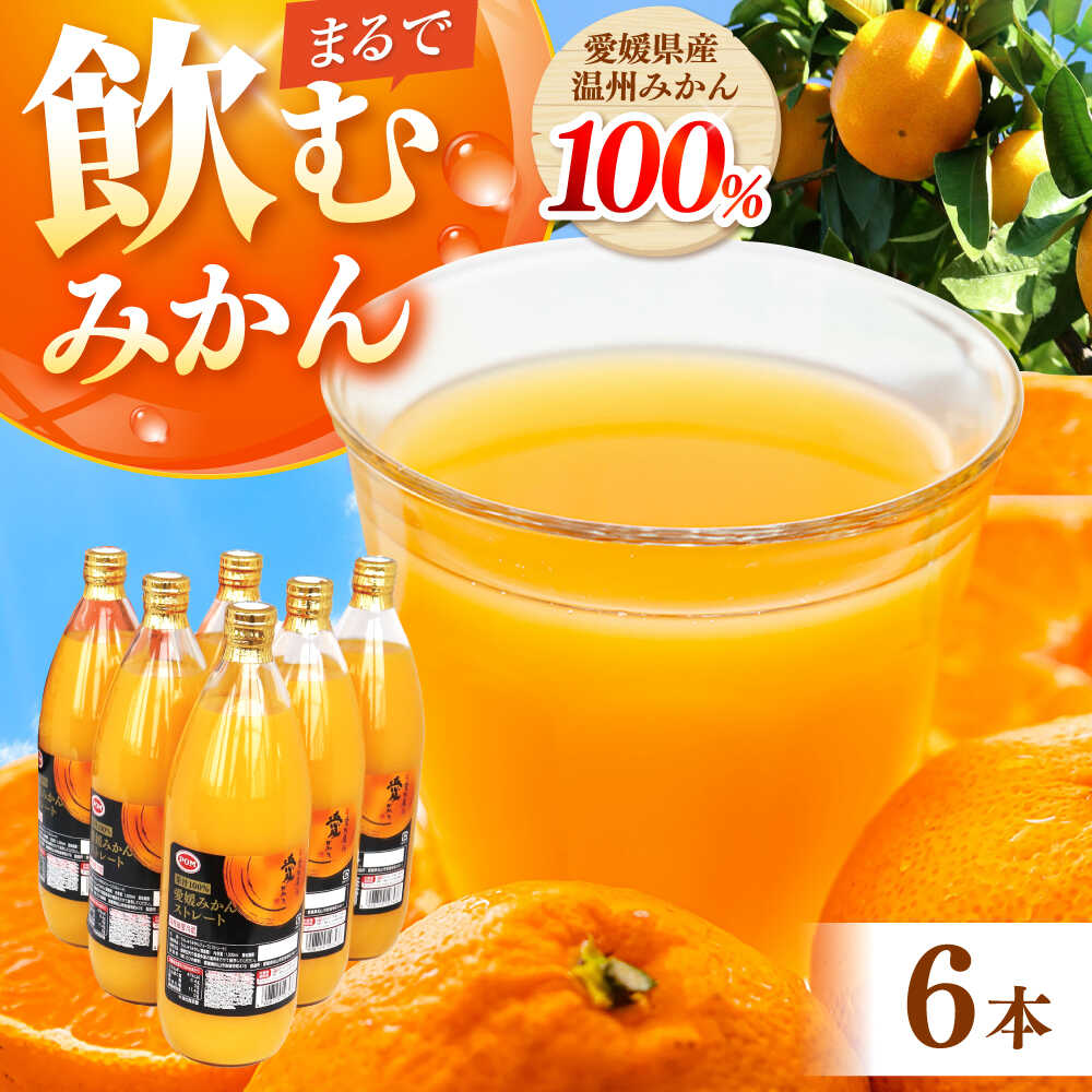【ふるさと納税】みかんジュース POM愛媛みかんストレート 1L×6本入 / 愛媛県産 温州みかん 柑橘 ミカン オレンジ ポンジュース ジュース 飲み物 ストレート 濃厚 コク 甘い フレッシュ 果汁飲料 / 愛媛県砥部町/全国農業協同組合連合会愛媛県本部(砥部町)[BJAT001]