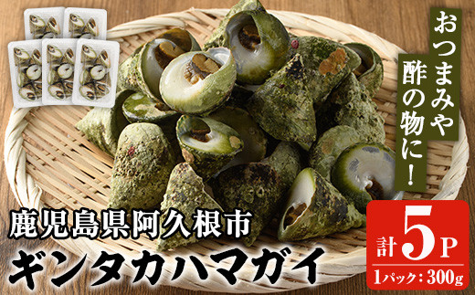 数量限定！ギンタカハマガイ(三角みな)ボイル(300g×5パック)国産 鹿児島県産 貝 魚介類 おかず 料理 おつまみ【福美丸水産】akn033-12