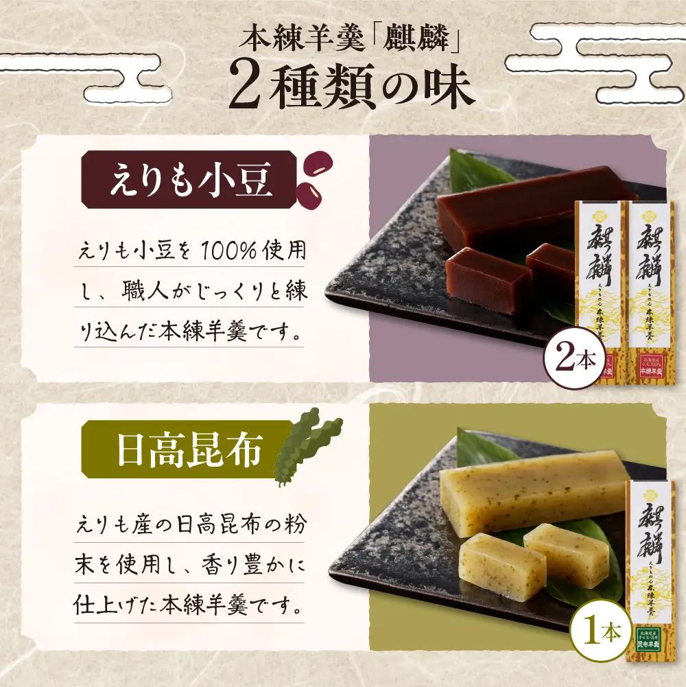 襟裳岬 銘菓・本練羊羹「麒麟」2種＆クッキー「岩礁」セット