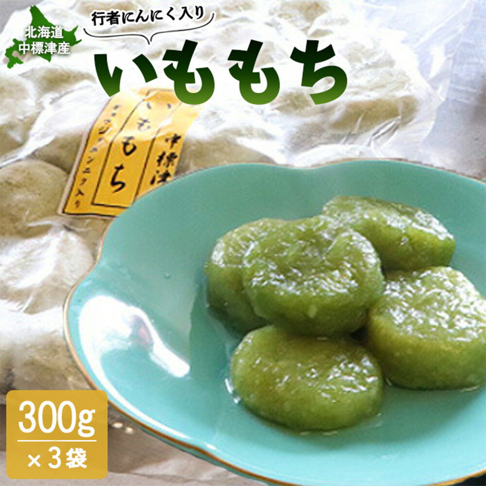 【ふるさと納税】行者にんにく入りいももち300g×3袋 | オンライン 申請 餅 いももち 芋餅 いも団子 芋 芋団子 ジャガイモ ご当地 冷凍 時短 行者ニンニク 行者にんにく 惣菜 おやつ デザート 簡単調理 ハーブ 香草 山菜 野菜 お取り寄せ 北海道 中標津町 中標津【2001801】