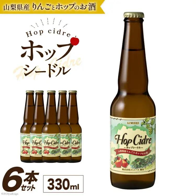 ルミエール ホップシードル 330ml 6本  シードル 酒 国産 甘口