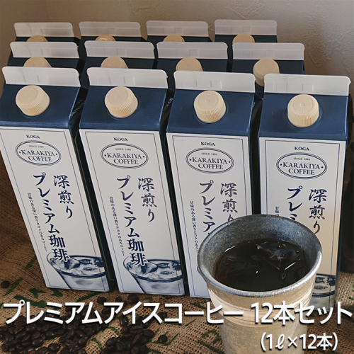 プレミアムアイスコーヒー 12本セット 甘みのある深い香りとコク | coffee コーヒー 珈琲 アイスコーヒー アイス珈琲 ブラック ブラックコーヒー 無糖 紙パック 飲料 ネルドリップ ドリンク 取り寄せ お取り寄せ 個包装 12本 12L 専門店  焙煎 自家焙煎 ロースト ご家庭用 手土産 美味しい おいしい おしゃれ 高級 老舗 ギフト 厳選 贈答 贈り物 お中元 夏ギフト プレゼント 茨城県 古河市  送料無料 _AK27