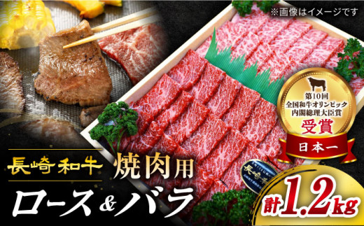 長崎和牛 ロース・バラ（焼肉用）計1.2kg ＜スーパーウエスト＞[CAG140] 焼き肉 バラ ロース 赤身 贅沢 焼肉 BBQ 焼肉用 やきにく 焼肉