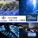 【ふるさと納税】チケット 東京 すみだ水族館 年間パスポート引換券 大人2名 ペアチケット 入場券 優待券 年パス 旅行 SKYTREE　チケット 水族館 年間パスポート 入場券 優待券