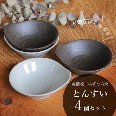 【ふるさと納税】【美濃焼/みずなみ焼】 鍋用 取り鉢 とんすい 4個セット さざなみ・京天目 瑞浪市 / 山喜製陶 食器 皿 取り皿[AZCP085]