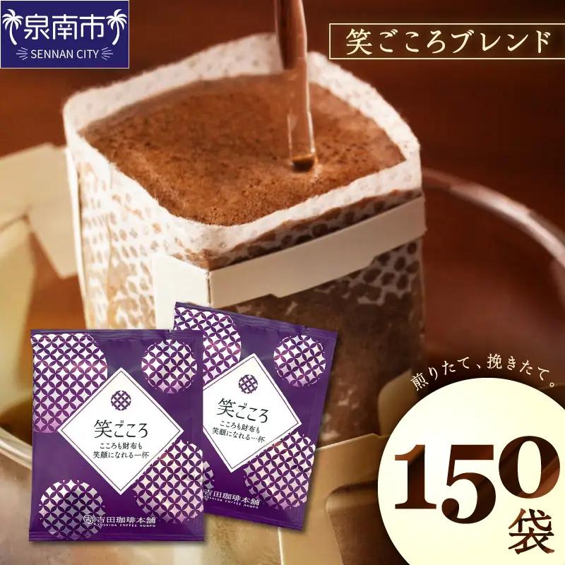 【吉田珈琲本舗】【ドリップコーヒー】笑ごころブレンド 150袋【010D-167】