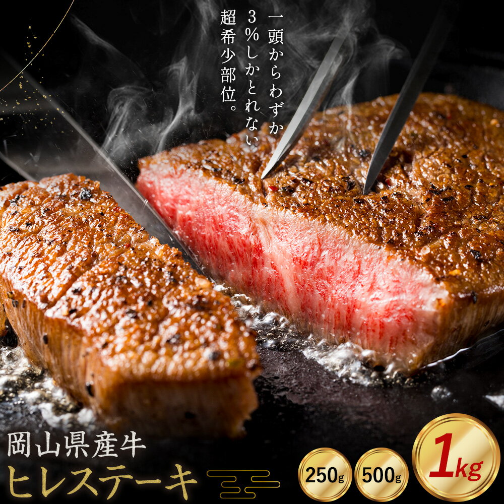 【ふるさと納税】牛肉 国産 ヒレ ステーキ 岡山県産牛 交雑牛 選べる 250g 500g 1kg お試し 大容量《60日以内に出荷予定(土日祝除く)》 岡山県 矢掛町 肉 ステーキ 高級部位 希少部位 グルメ お取り寄せグルメ