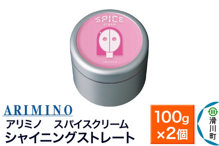 ARIMINO アリミノ スパイスクリーム【シャイニングストレート】ヘアスタイリング 100g×2個