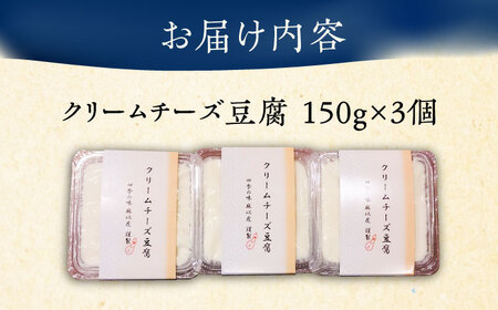 【日本料理店「麻以虎」謹製】クリームチーズ豆腐 150g × 3個《豊前市》【四季の味 麻以虎】クリームチーズ 豆腐[VBX001] 豆腐 チーズ豆腐 クリームチーズ豆腐 日本料理 豆腐 チーズ豆腐 