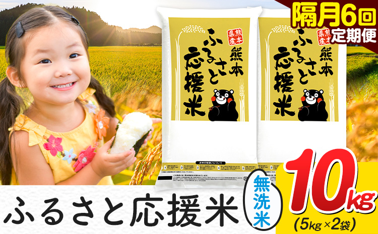 米 無洗米 熊本 ふるさと応援 米 【隔月6回定期便】 10kg 《お申込み翌月から出荷》 熊本県産  精米 山江村 ブレンド米 備蓄 国産 おうちご飯 返礼品 発送 配送 SDGs わけあり むせんまい お米 おこめ 家庭用