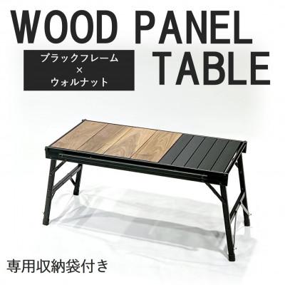 ふるさと納税 東大阪市 【RATEL WORKS】WOOD PANEL TABLE　ブラックフレーム×ウォルナット