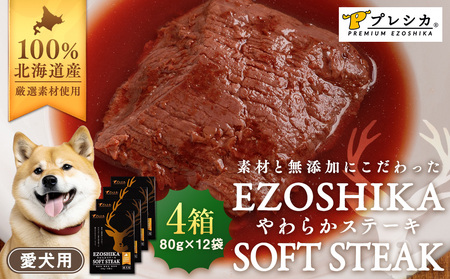 鹿肉やわらかステーキ 4箱（80g×12袋） ペット用 ㈱プレシカ  | ドッグフード レトルト 鹿肉 高タンパク 低カロリー 低アレルギー パウチ 生肉 犬 おやつ 北海道 津別町 送料無料