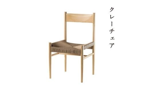 クレーチェア（ナチュラル） Y-mp-231A
