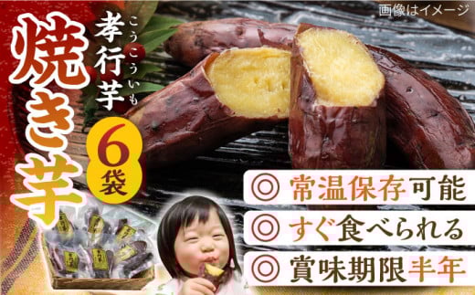 【最速発送】 孝行芋 焼き芋 6袋 《 対馬市 》【 うえはら株式会社 】 焼芋 やきいも 常温 保存食 濃密 甘い おやつ 濃蜜 スイーツ デザート [WAI001]