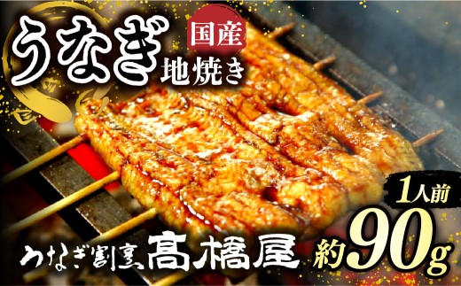 うなぎ地焼き うなぎ 国産 1人前 約90g | うなぎ ウナギ unagi 国産鰻 こくさんうなぎ 地焼 地焼き じやき 国産 魚介 海鮮 魚 鰻 うなぎ ウナギ 地焼き国産 惣菜 おかず 鰻の地焼き 冷凍 四代目 銀座 杉戸町本店 明治創業 老舗 伝統 国産 土用丑の日 丑の日 備長炭 秘伝のタレ お祝い ご褒美 高橋屋 髙橋屋 銀座髙橋屋 埼玉県 杉戸町