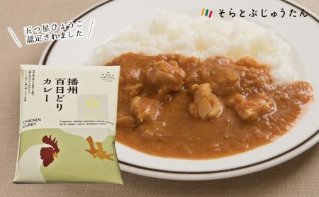 【本場インド直伝】そらとぶじゅうたん★ひょうごの食材こだわりカレー６種セット／14-21