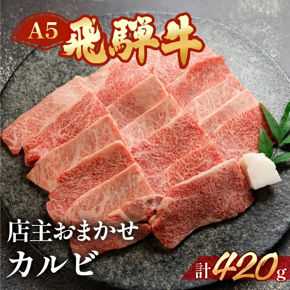 【2027年1月発送】A5飛騨牛ミックスカルビ 420g【11-1010(1)】