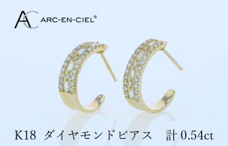 アルカンシェル K18ダイヤピアス 計0.54ct【鑑別書付き】