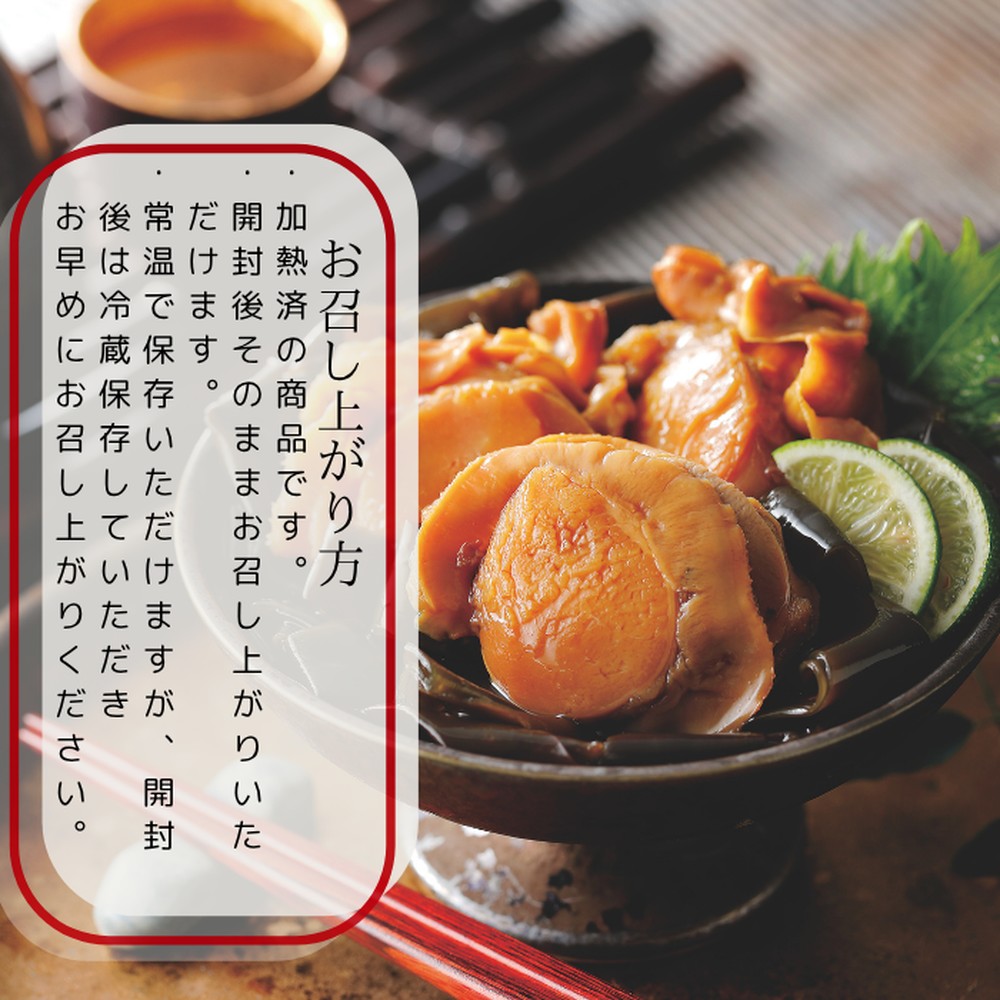 10-538 【お手軽調理】帆立と昆布のやわらか煮 ハーフサイズ2個【紋別漁師食堂】【化粧箱入り】