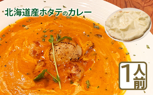 北海道産ホタテのカレー【650007】