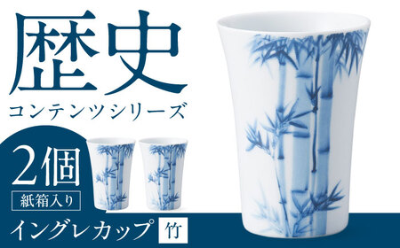 【美濃焼】歴史コンテンツシリーズ イングレカップ『竹』 2個 多治見市 / 丸モ高木陶器[TBA302]