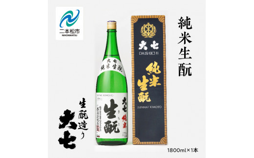 大七酒造「純米生酛」1800ml×1本 大七 日本酒 酒 アルコール 純米 生もと	酒造 酒蔵 さけ おすすめ お中元 お歳暮 ギフト 送料無料 二本松市 ふくしま 福島県 送料無料【道の駅安達】