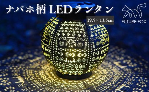 FUTURE FOX ナバホ柄LEDランタン［FF08］ // FUTURE FOX ナバホ柄 LEDランタン 小型 キャンプ ランタン 暖色 充電式 【南信州発アウトドアブランド】