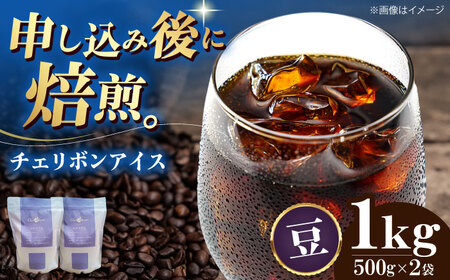 コーヒー豆 チェリボンアイス （1kg）コーヒー   [AGCU014-1] 