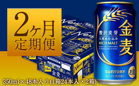 2ヶ月定期便“九州熊本産”金麦2ケース(350ml×48本) ×2カ月｜金麦金麦金麦