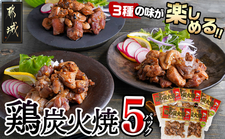 3種の味を楽しむ♪鶏炭火焼5Pセット ≪塩こしょう・塩麹・ゆず風味≫_(都城市) 国産鶏肉 3種 120g 宮崎名物 ご当地グルメ 酒の肴 簡単おつまみ 炭火焼き_AA-9205 