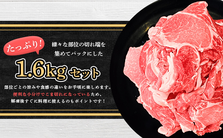 留寿都産　ルスツ羊蹄ぶた　徳用こま切れ肉 【1.6kg】