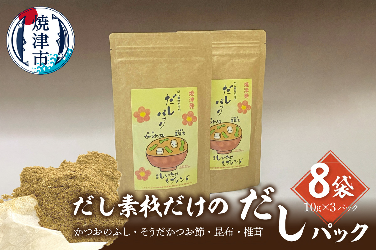 
            a10-1031　だし素材だけの だしパック 10g×3パック入 8袋セット
          